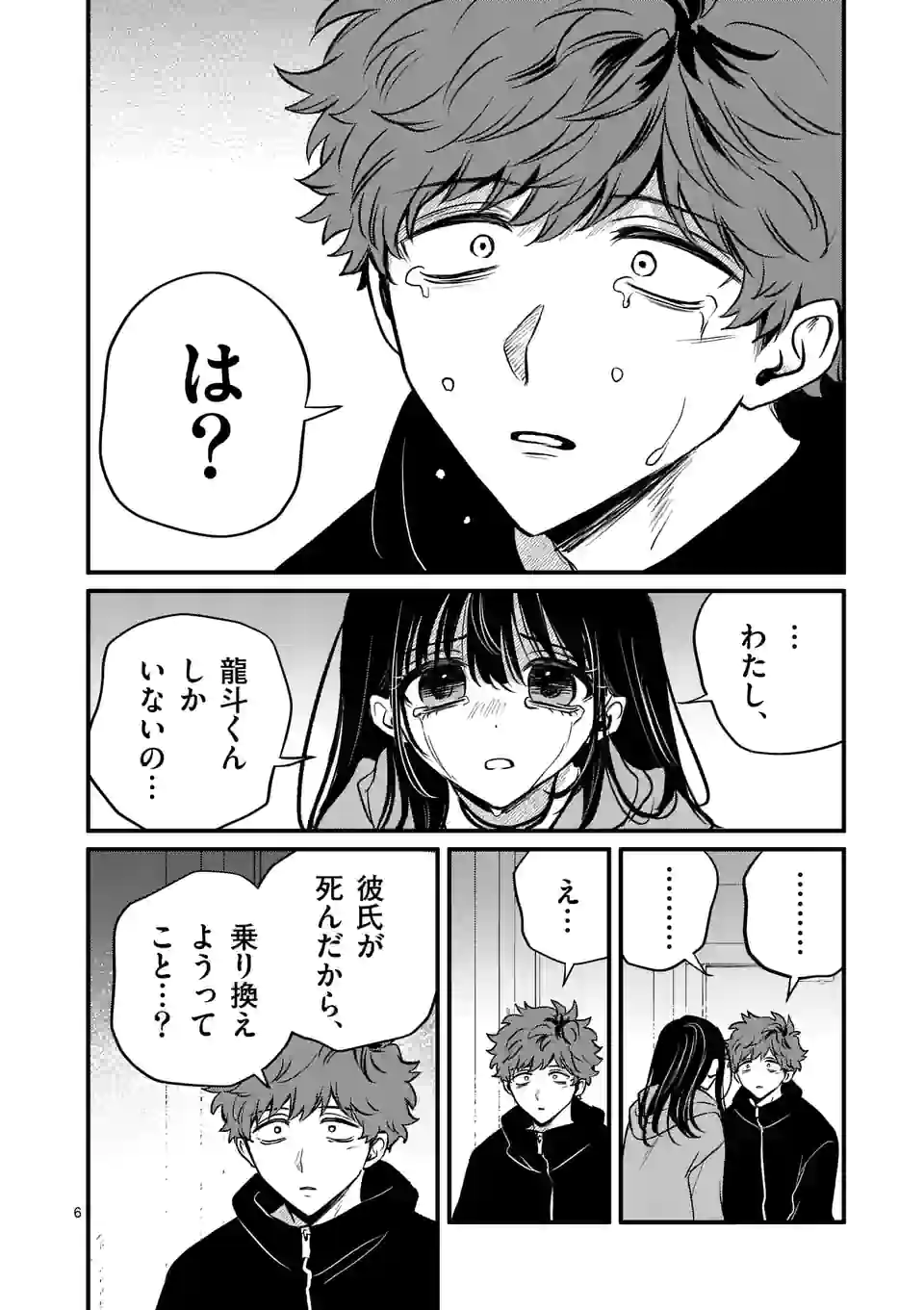 きみに恋する殺人鬼 - 第28話 - Page 6