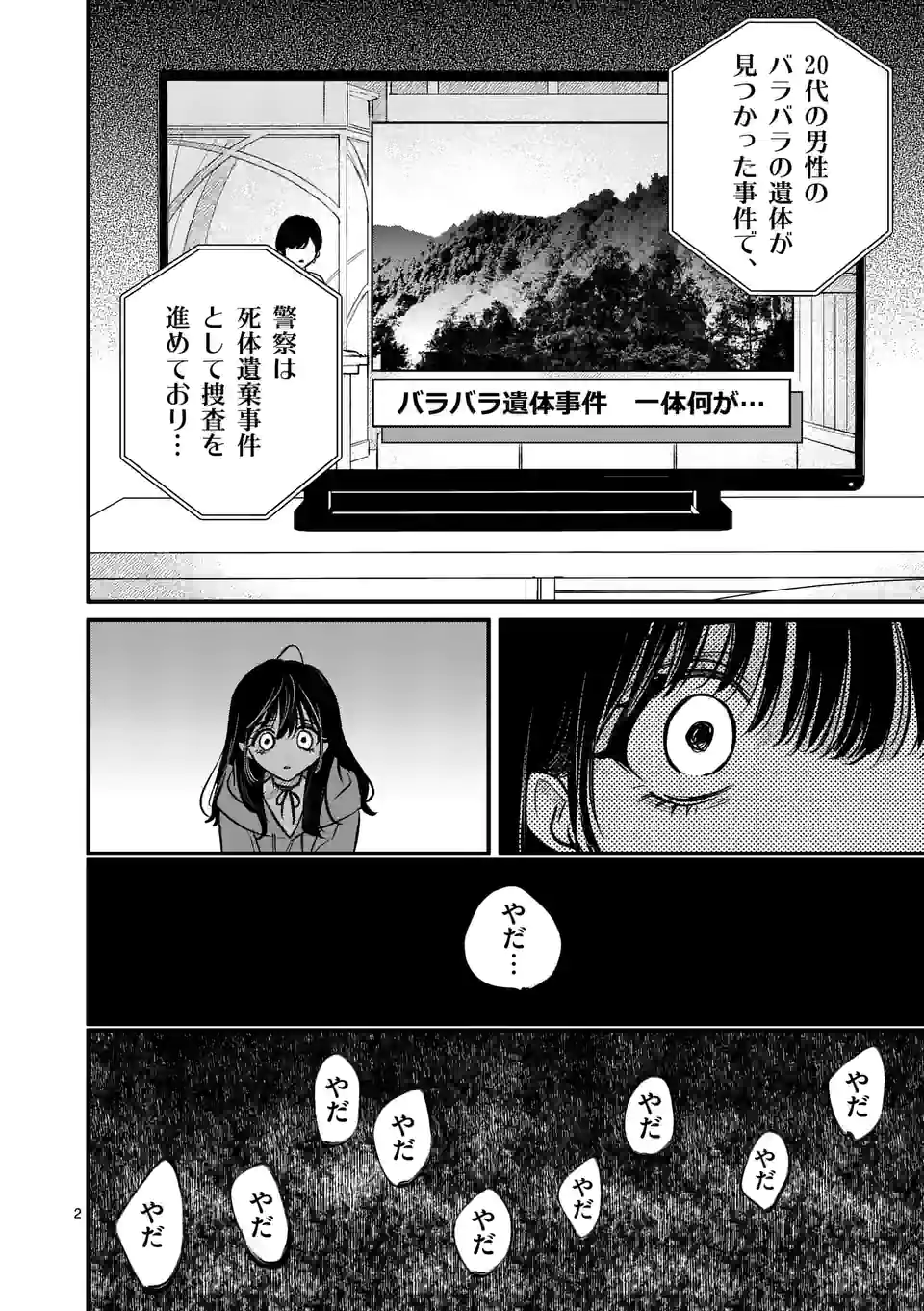 きみに恋する殺人鬼 - 第29話 - Page 2