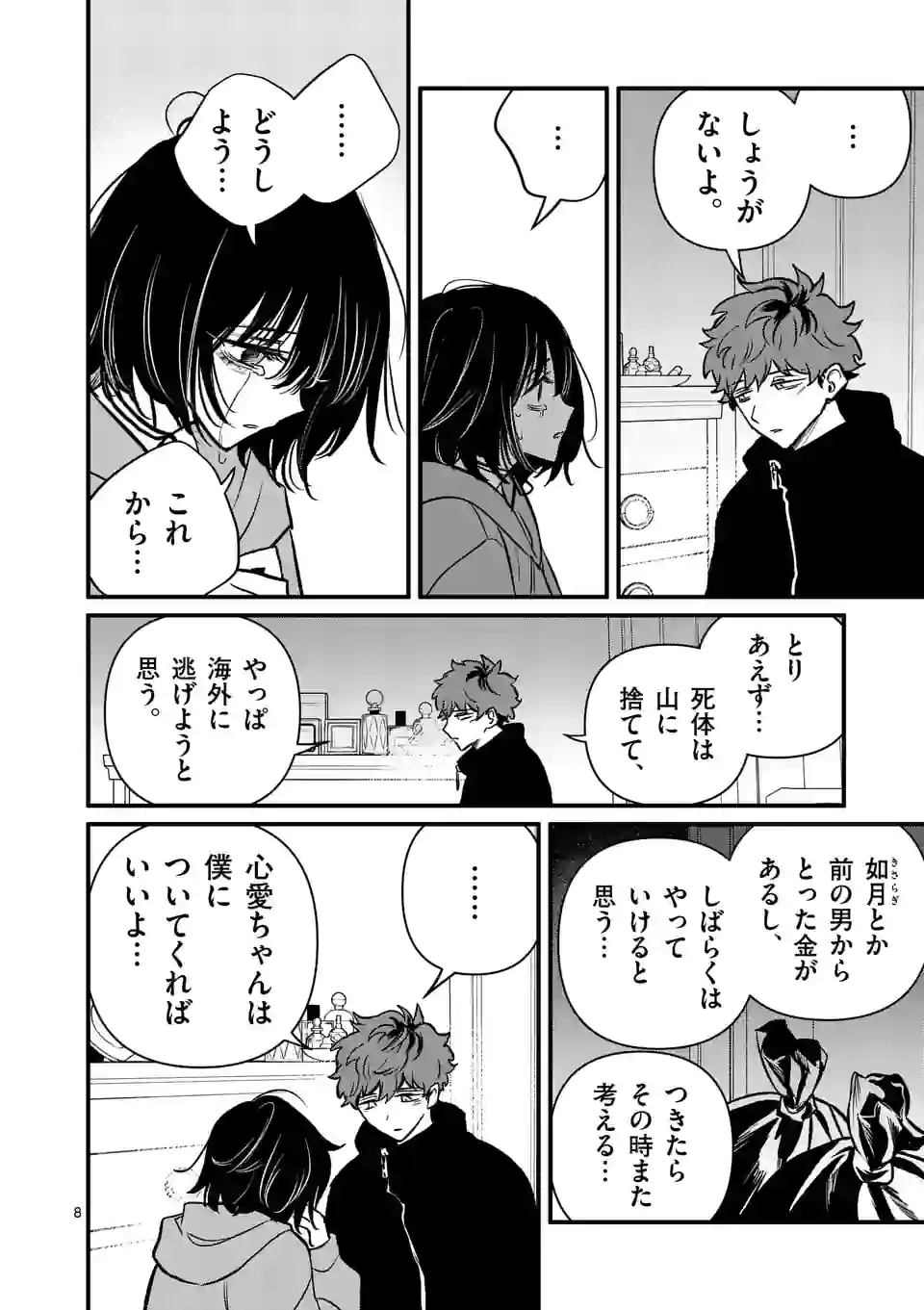 きみに恋する殺人鬼 - 第29話 - Page 8