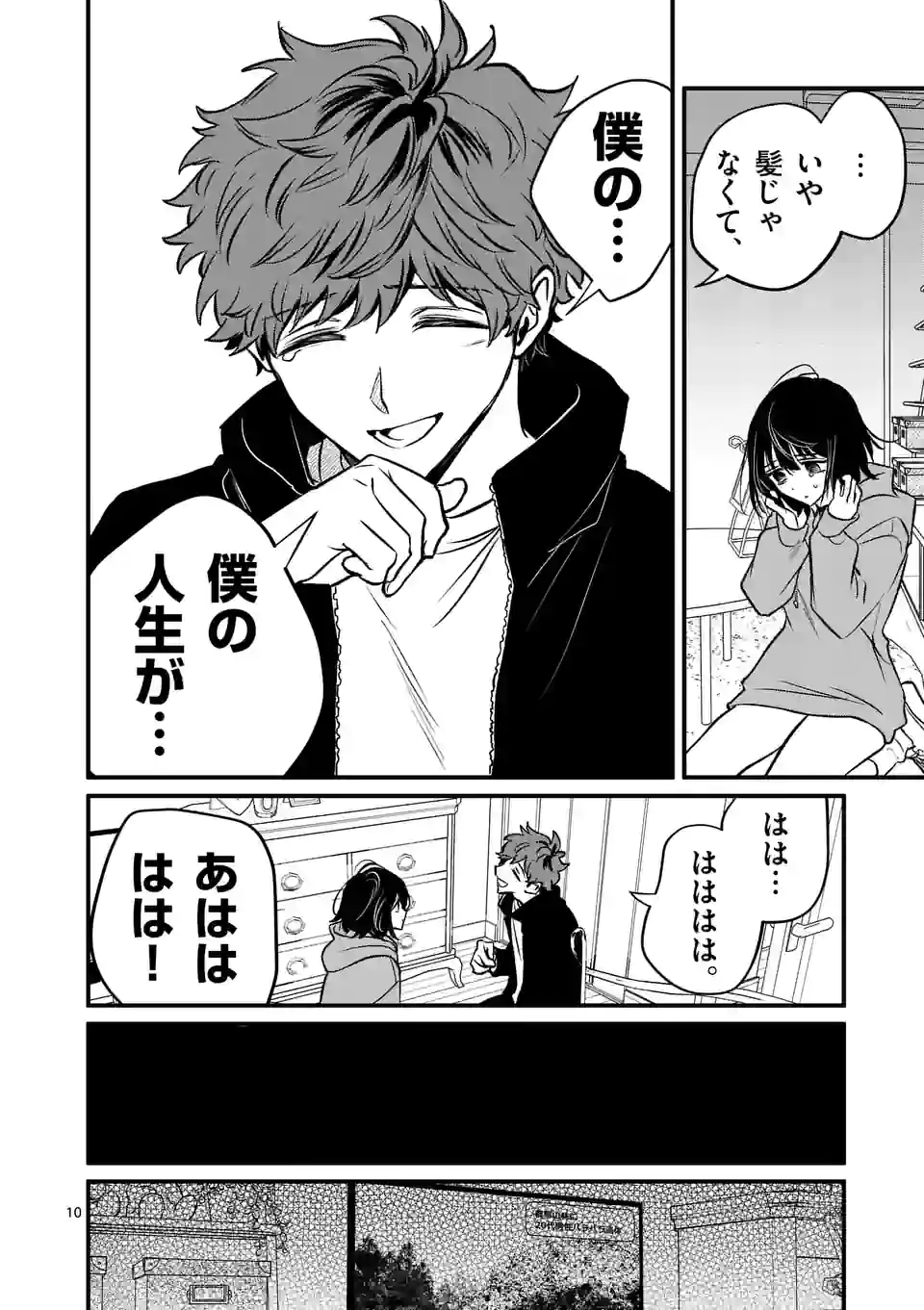 きみに恋する殺人鬼 - 第29話 - Page 10