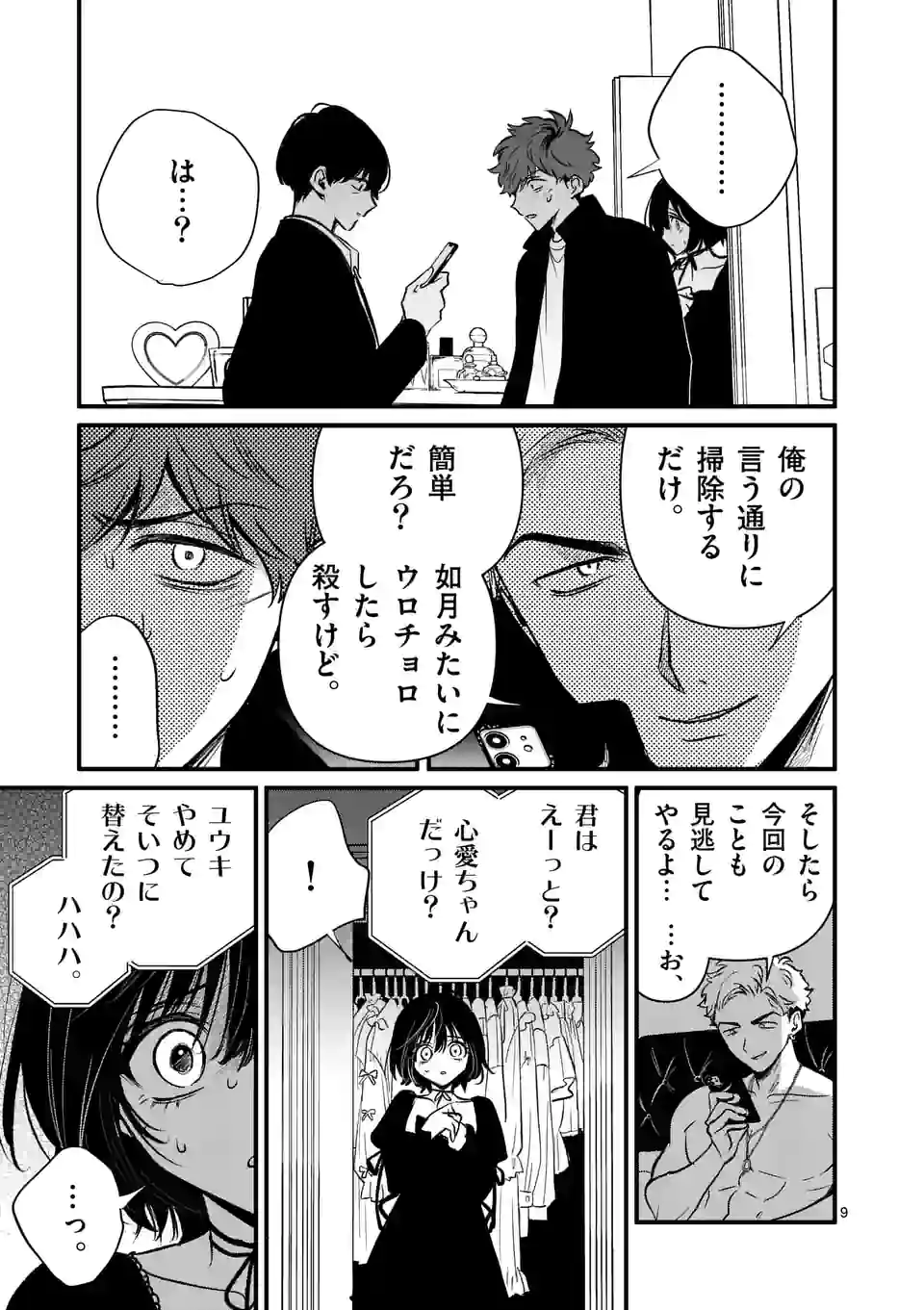 きみに恋する殺人鬼 - 第31話 - Page 9