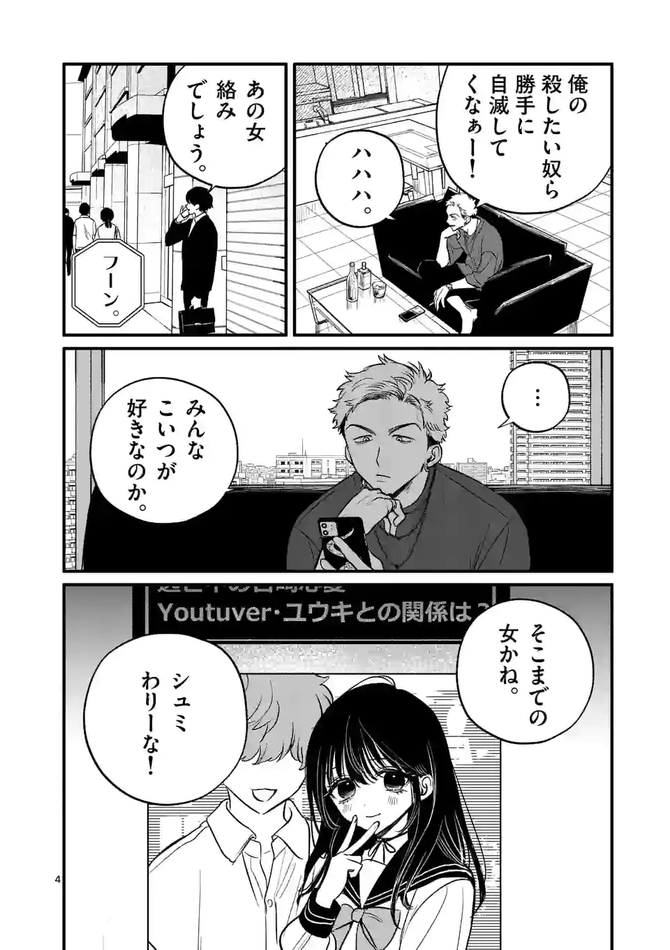 きみに恋する殺人鬼 - 第36話 - Page 4