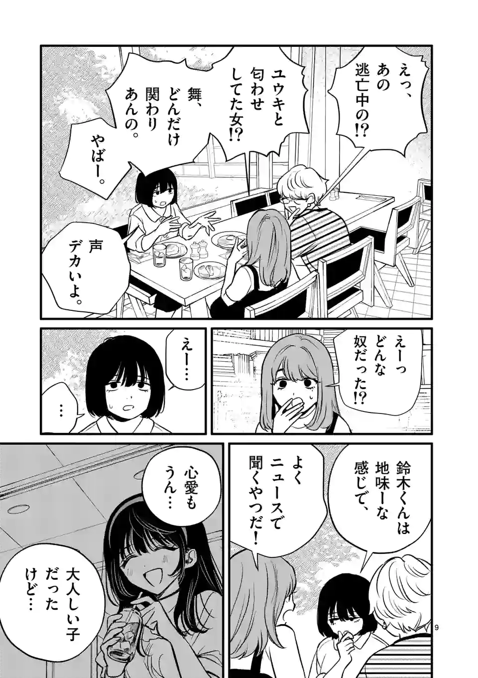 きみに恋する殺人鬼 - 第36話 - Page 9