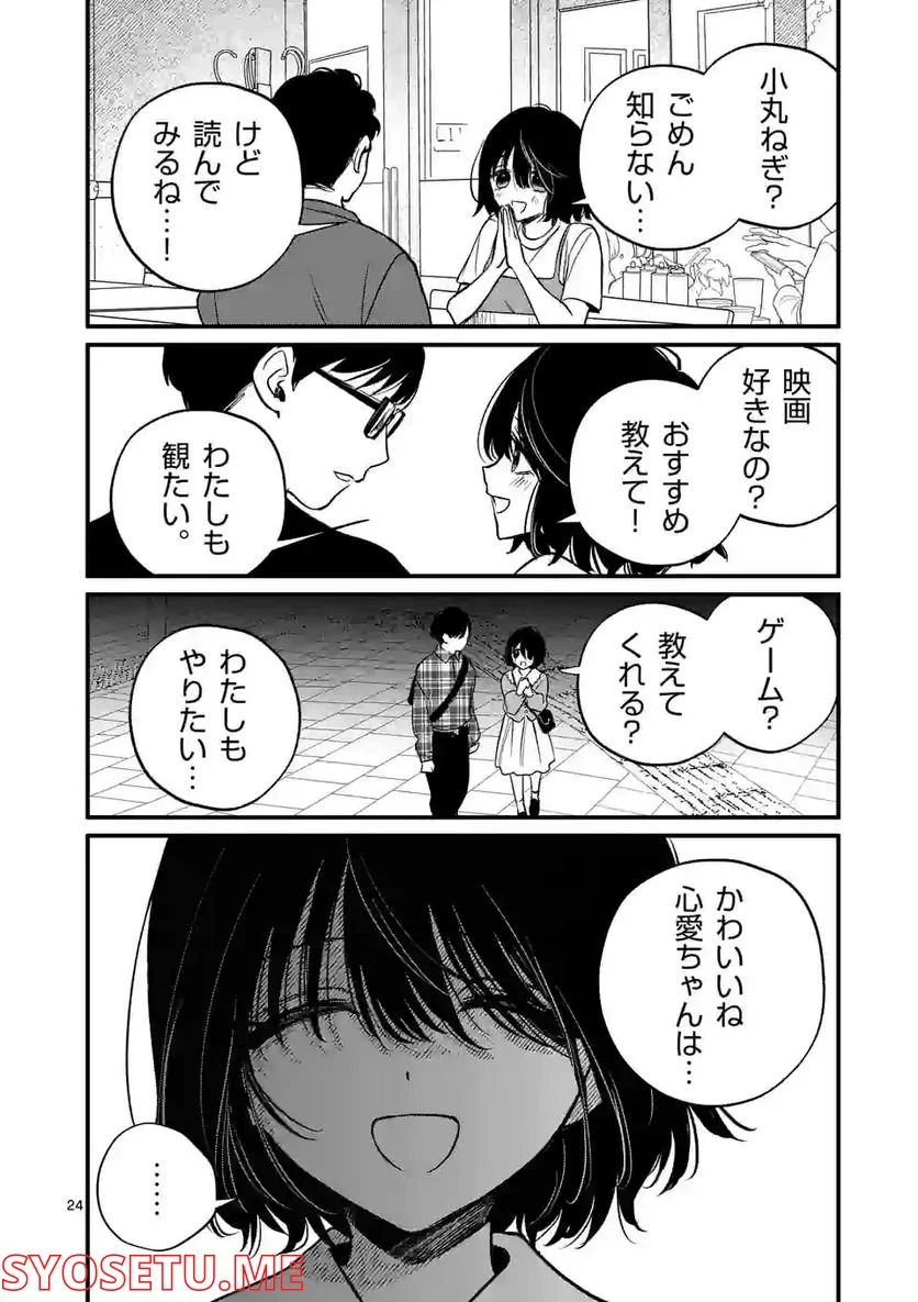 きみに恋する殺人鬼 - 第37話 - Page 24