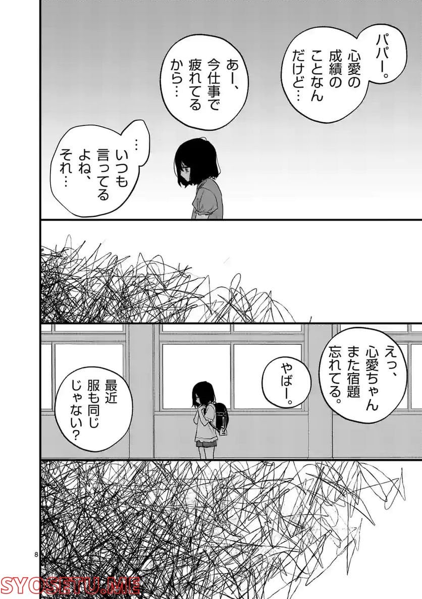 きみに恋する殺人鬼 - 第37話 - Page 8