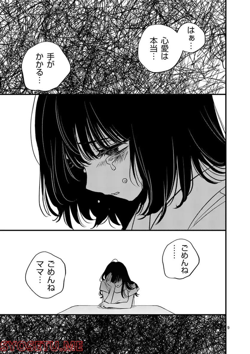 きみに恋する殺人鬼 - 第37話 - Page 9