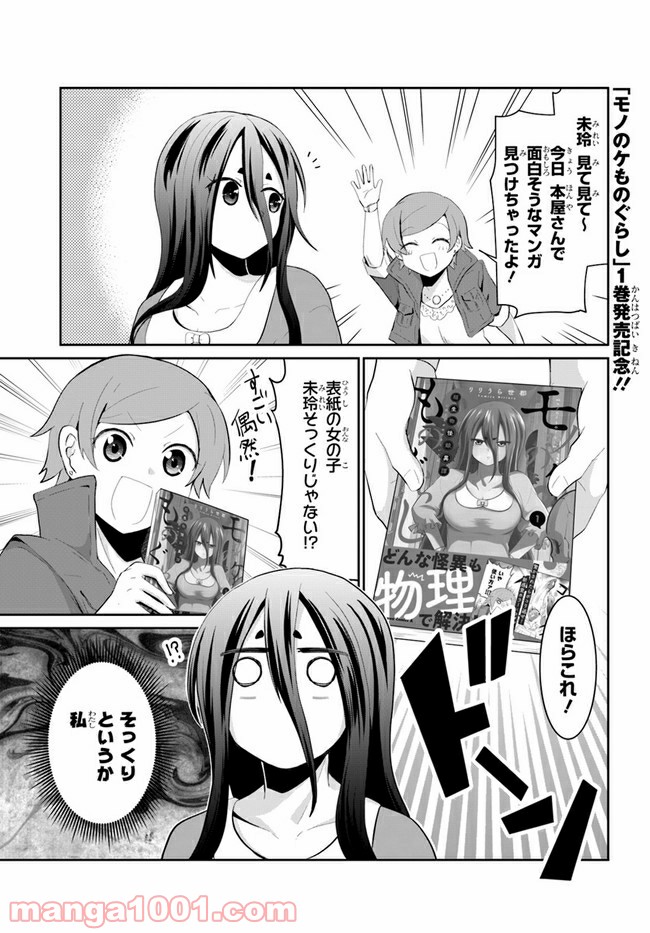 モノのケものぐらし 第22.5話 - Trang 1