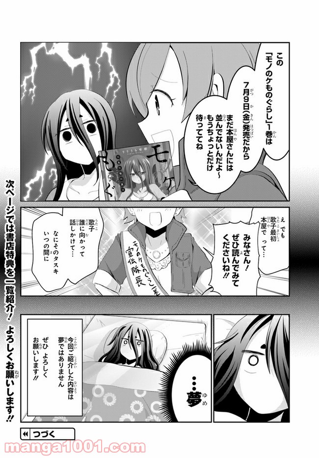 モノのケものぐらし 第22.5話 - Trang 4