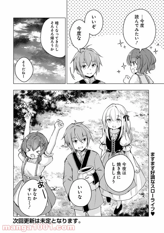 マンガを読めるおれが世界最強～嫁達と過ごす気ままな生活～ - 第12話 - Page 8