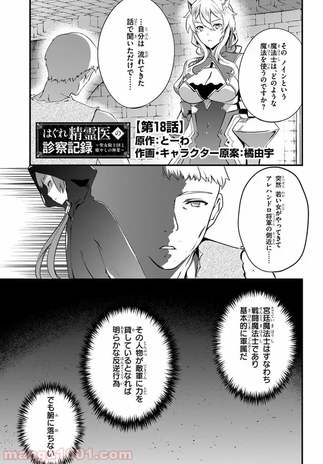 はぐれ精霊医の診察記録 ～聖女騎士団と癒やしの神業～ - 第18話 - Page 1