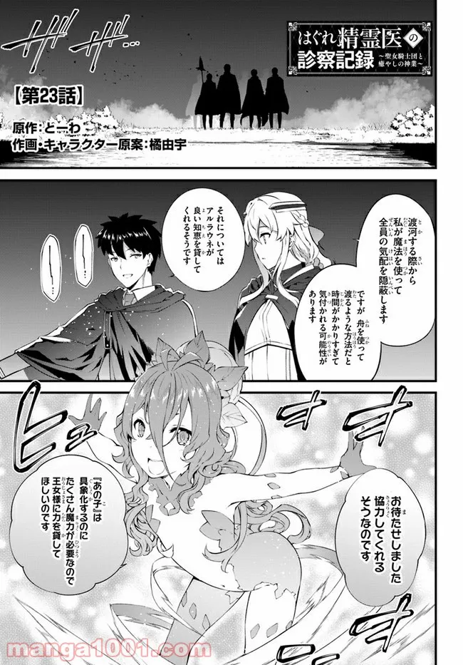 はぐれ精霊医の診察記録 ～聖女騎士団と癒やしの神業～ - 第23話 - Page 1