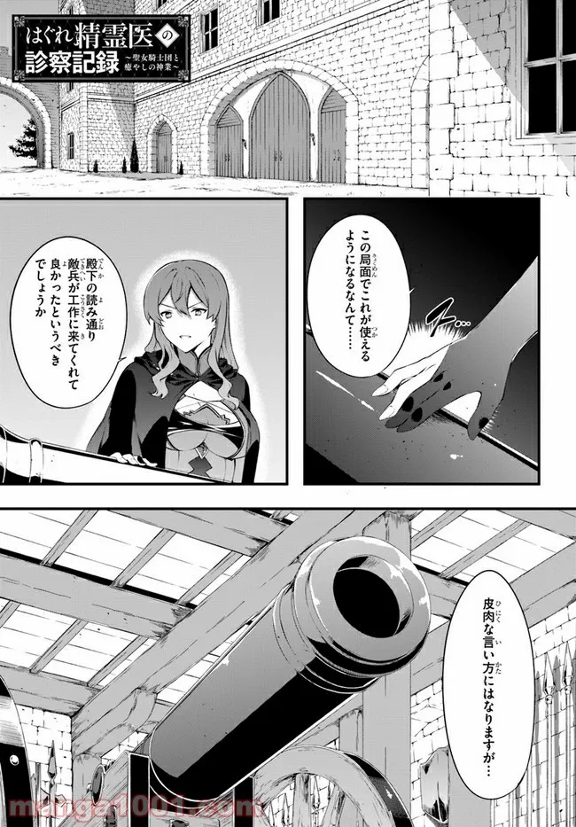 はぐれ精霊医の診察記録 ～聖女騎士団と癒やしの神業～ - 第28話 - Page 1