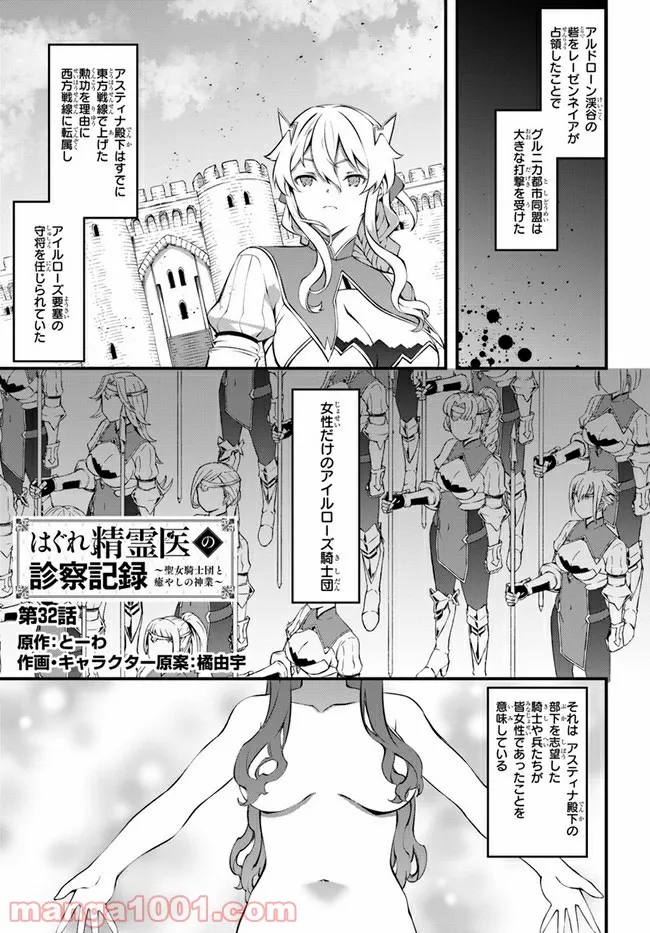 はぐれ精霊医の診察記録 ～聖女騎士団と癒やしの神業～ - 第32話 - Page 1