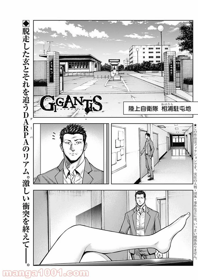 GIGANTIS ―ジャイガンティス― - 第8話 - Page 1