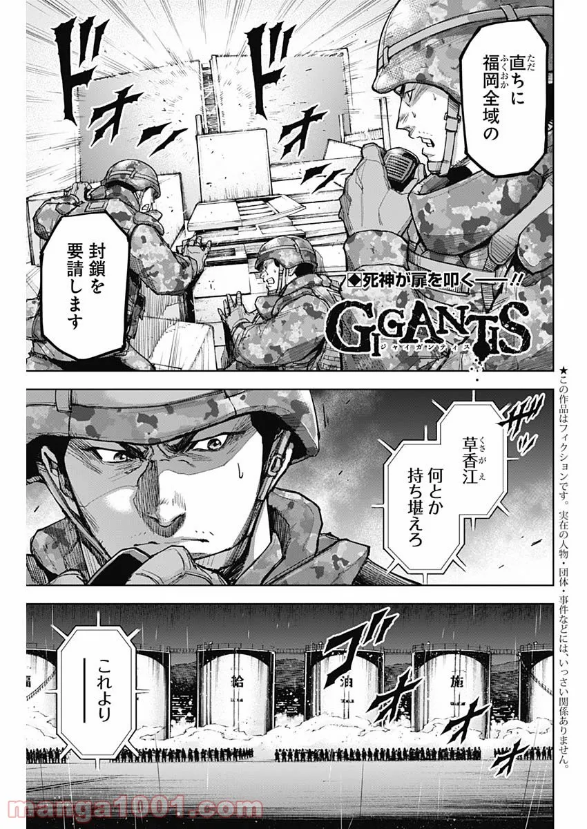 GIGANTIS ―ジャイガンティス― - 第12話 - Page 1