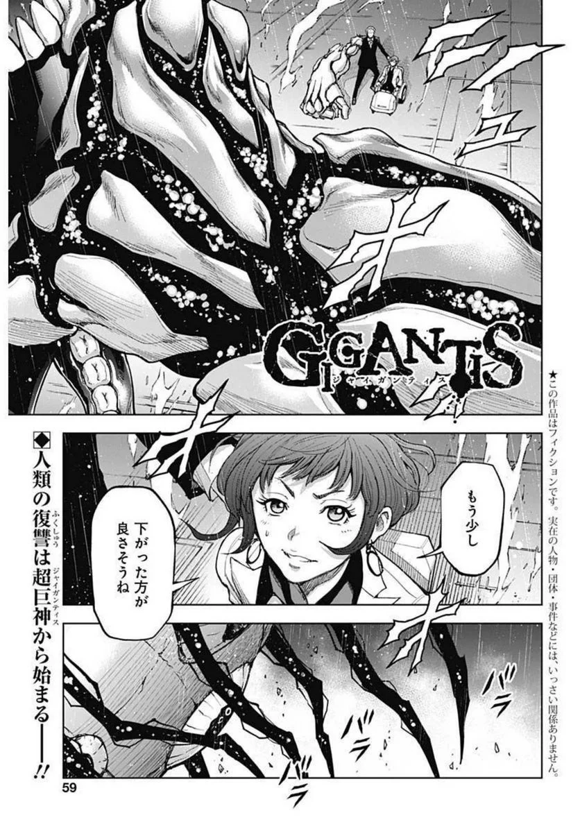 GIGANTIS ―ジャイガンティス― - 第15話 - Page 1