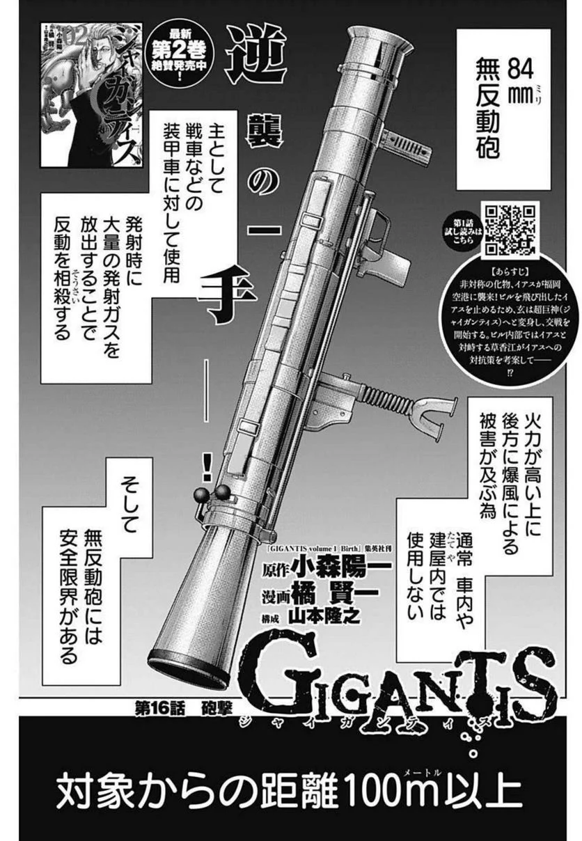 GIGANTIS ―ジャイガンティス― - 第16話 - Page 1