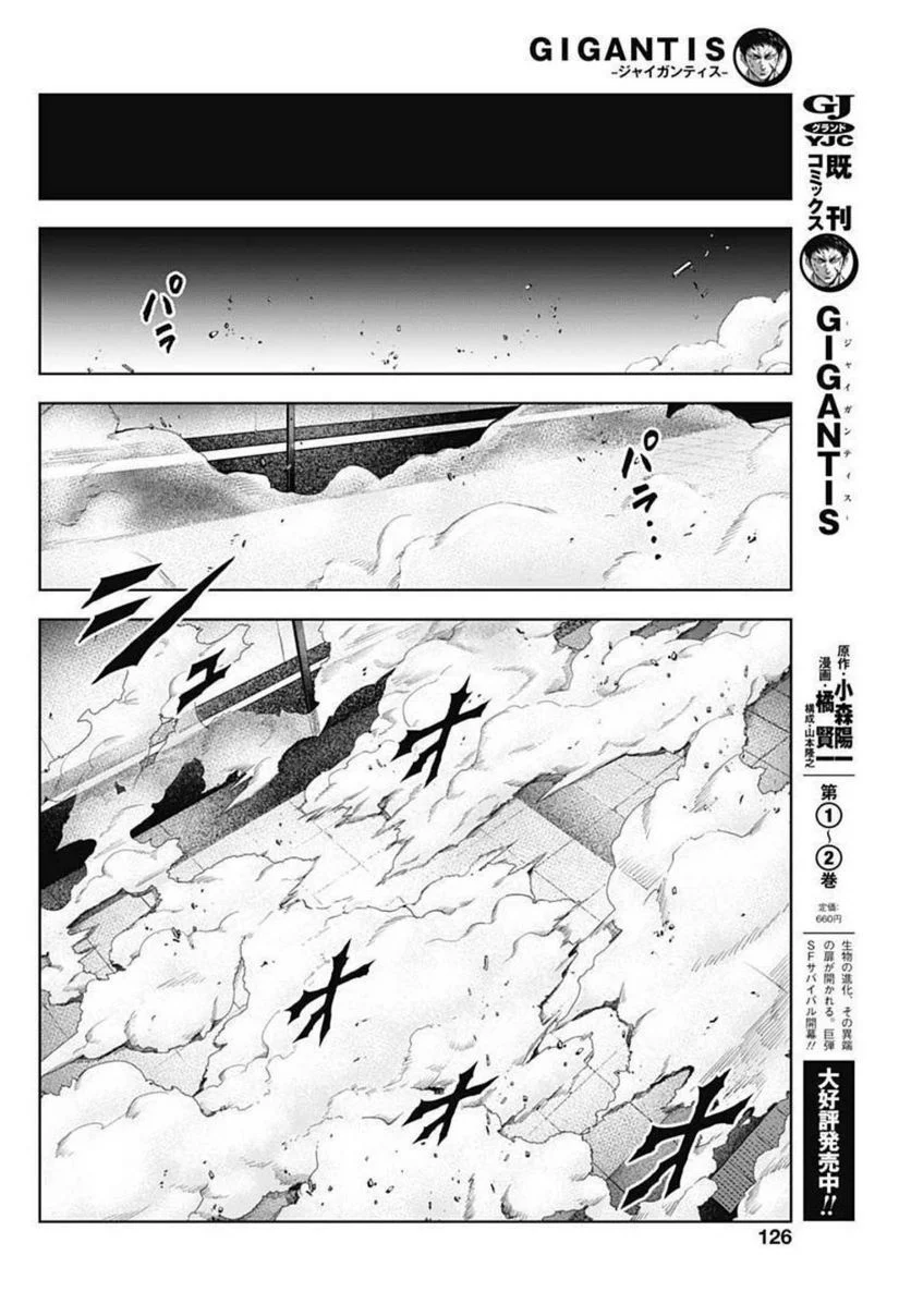 GIGANTIS ―ジャイガンティス― - 第16話 - Page 6