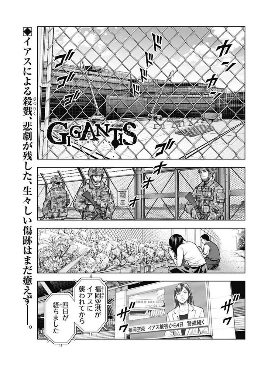 GIGANTIS ―ジャイガンティス― - 第20話 - Page 1