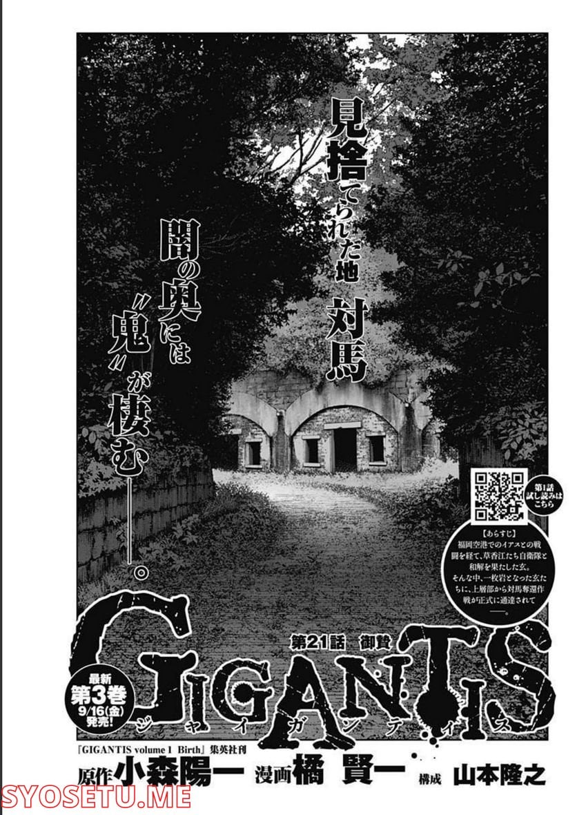 GIGANTIS ―ジャイガンティス― - 第21話 - Page 1