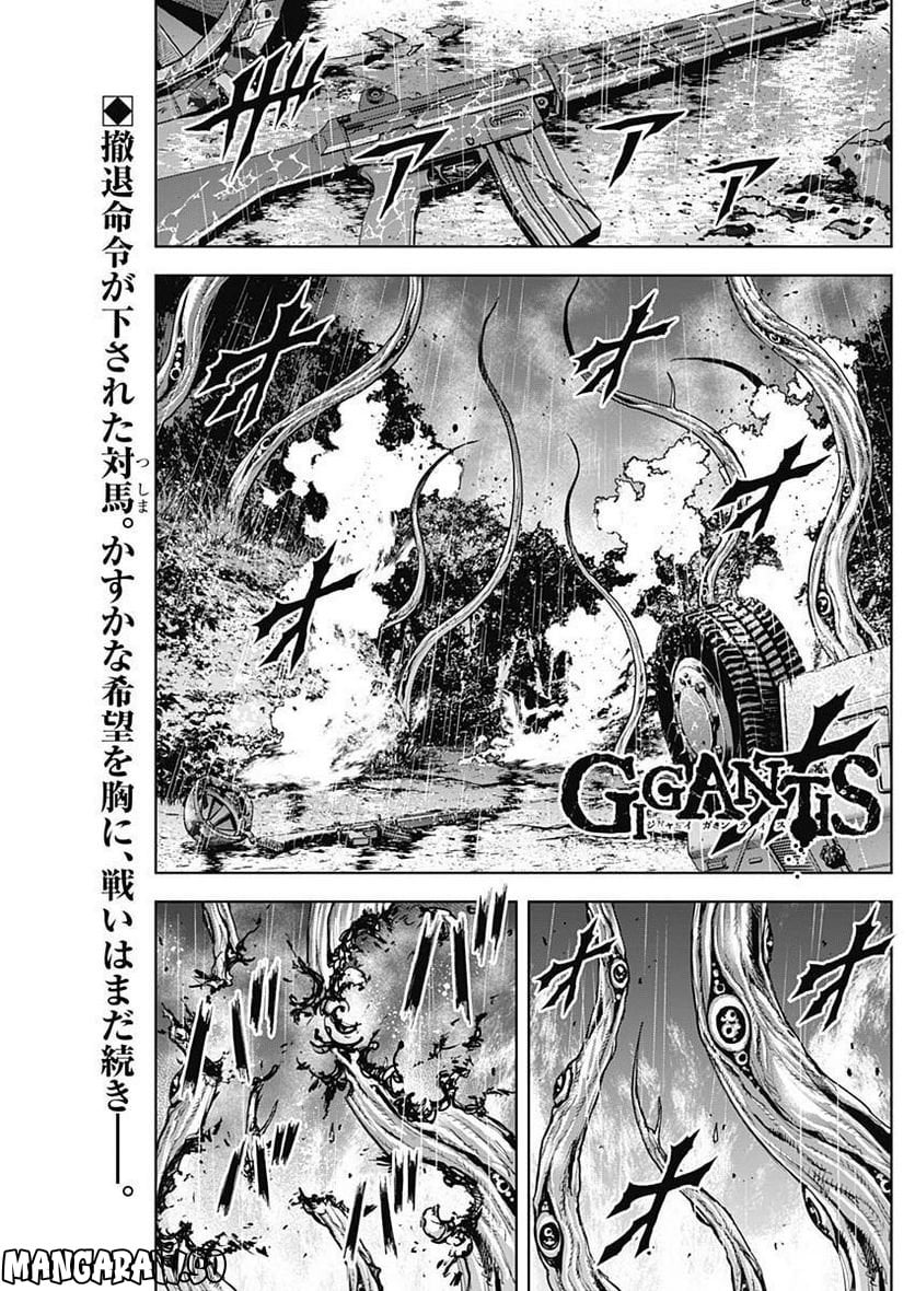 GIGANTIS ―ジャイガンティス― - 第30話 - Page 1