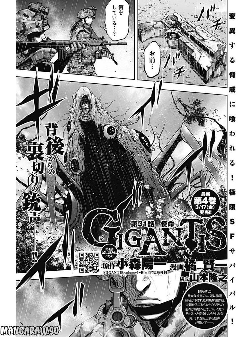 GIGANTIS ―ジャイガンティス― - 第31話 - Page 1