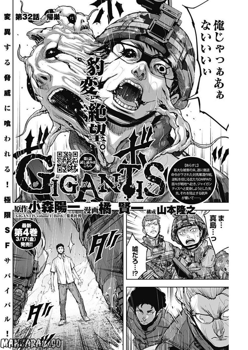 GIGANTIS ―ジャイガンティス― - 第32話 - Page 2