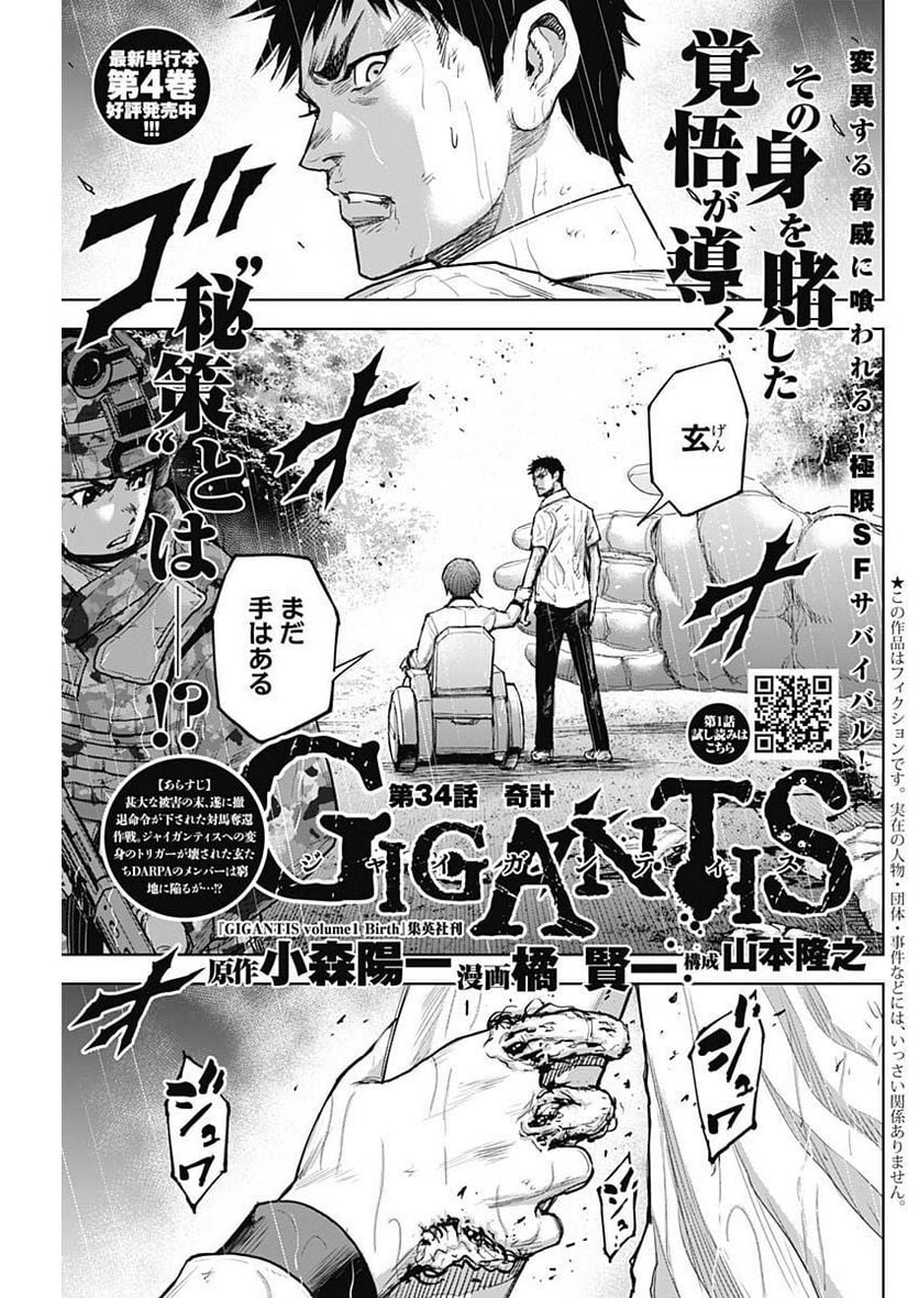 GIGANTIS ―ジャイガンティス― - 第34話 - Page 1