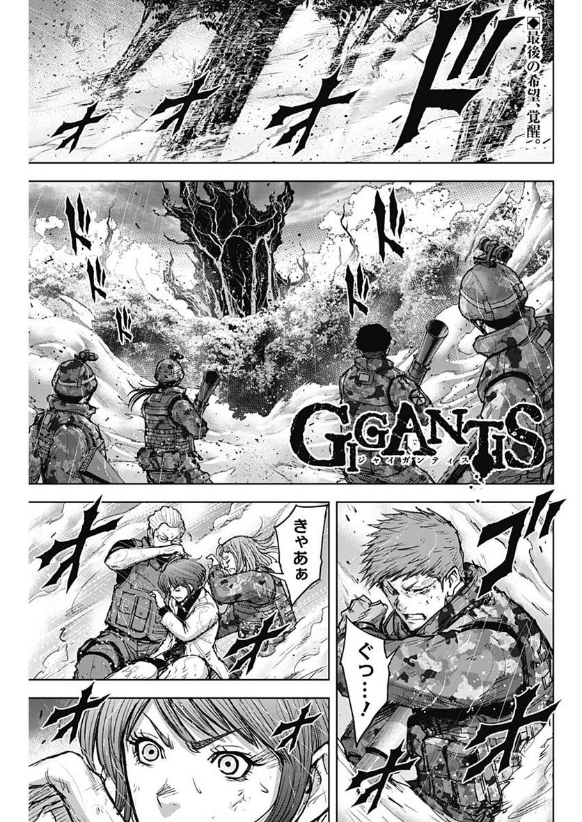 GIGANTIS ―ジャイガンティス― - 第37話 - Page 1