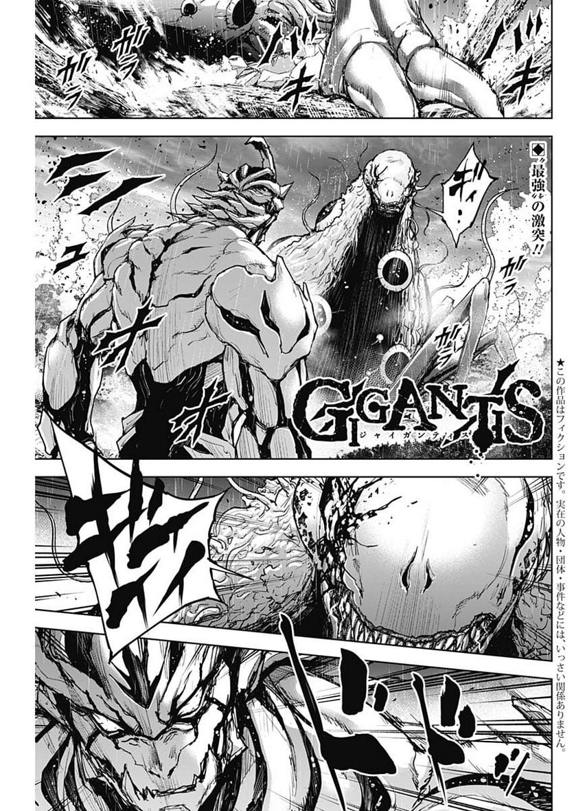 GIGANTIS ―ジャイガンティス― - 第38話 - Page 1