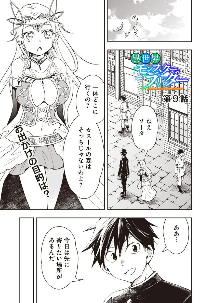 異世界モンスターブリーダー　～チートはあるけど、のんびり育成しています～ - 第9話 - Page 1