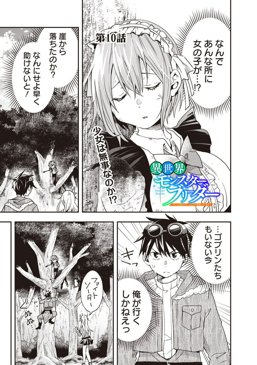 異世界モンスターブリーダー　～チートはあるけど、のんびり育成しています～ - 第10話 - Page 1