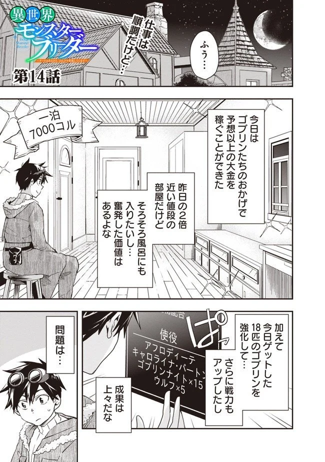 異世界モンスターブリーダー　～チートはあるけど、のんびり育成しています～ - 第14話 - Page 1