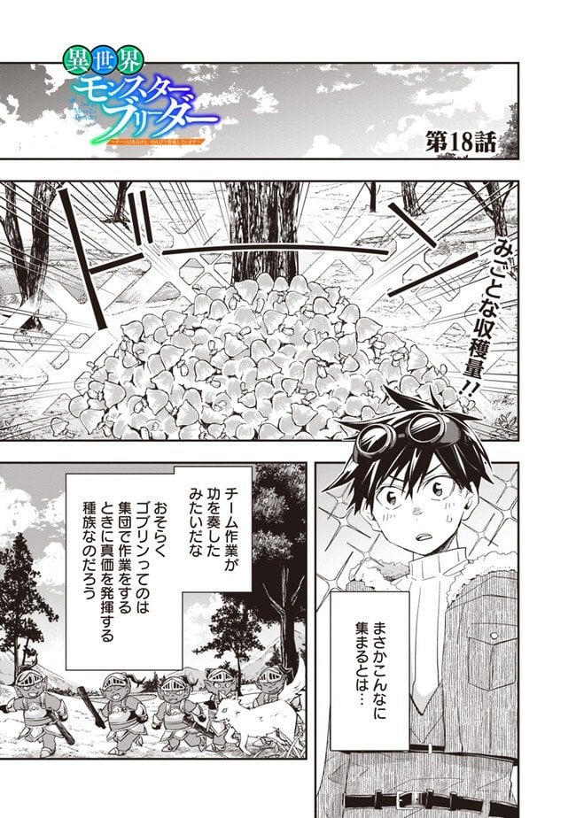 異世界モンスターブリーダー　～チートはあるけど、のんびり育成しています～ - 第18話 - Page 1