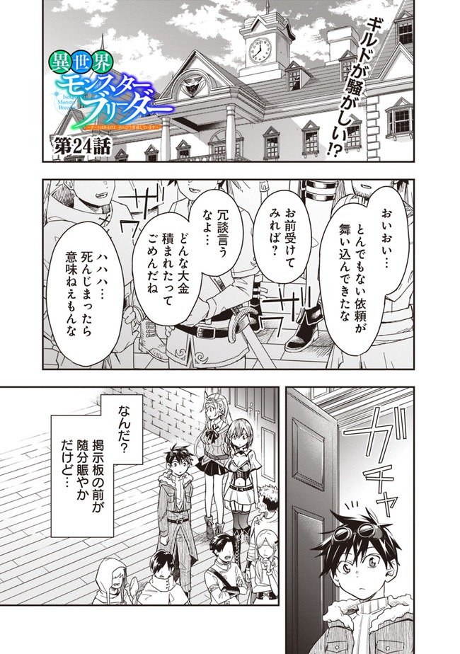 異世界モンスターブリーダー　～チートはあるけど、のんびり育成しています～ - 第24話 - Page 1