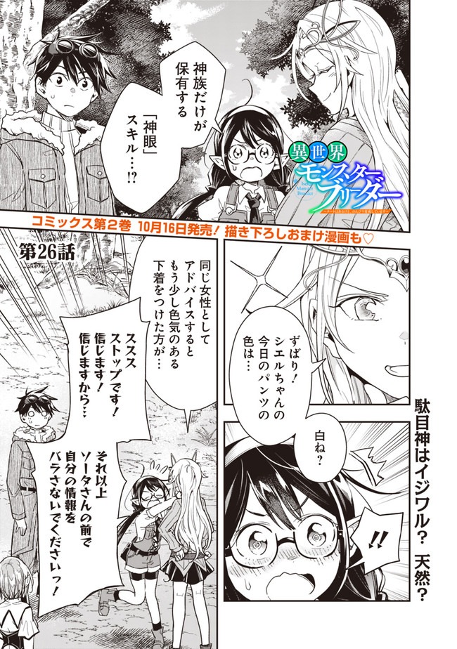 異世界モンスターブリーダー　～チートはあるけど、のんびり育成しています～ - 第26話 - Page 1