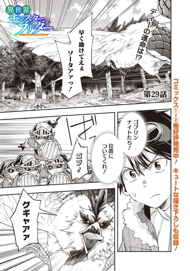 異世界モンスターブリーダー　～チートはあるけど、のんびり育成しています～ - 第29話 - Page 1