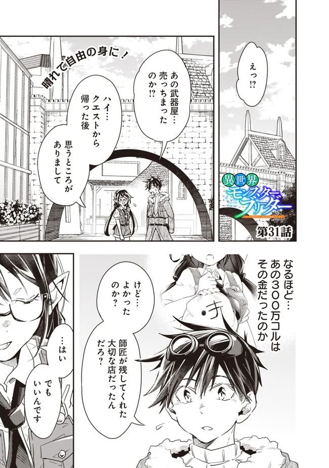 異世界モンスターブリーダー　～チートはあるけど、のんびり育成しています～ - 第31話 - Page 1