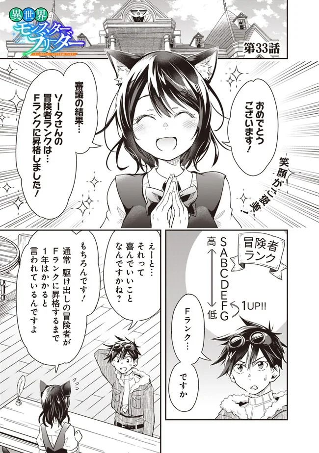 異世界モンスターブリーダー　～チートはあるけど、のんびり育成しています～ - 第33話 - Page 1