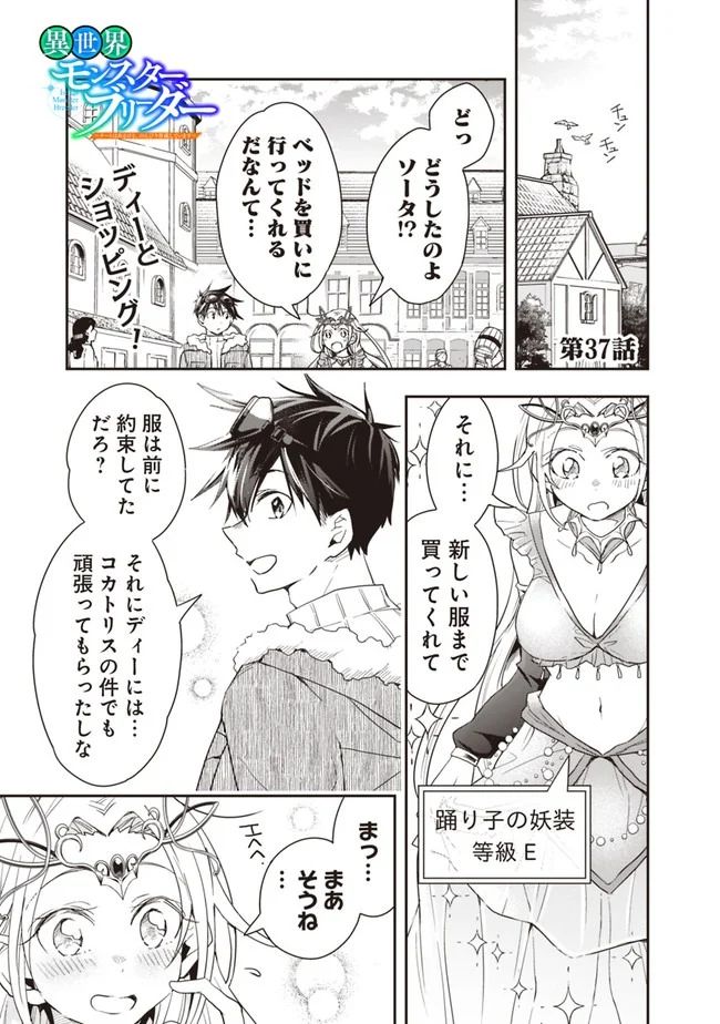 異世界モンスターブリーダー　～チートはあるけど、のんびり育成しています～ - 第37話 - Page 1