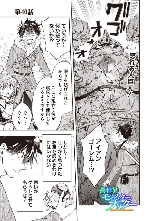 異世界モンスターブリーダー　～チートはあるけど、のんびり育成しています～ - 第40話 - Page 1