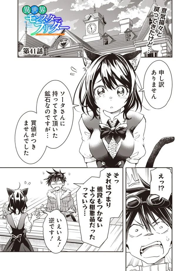 異世界モンスターブリーダー　～チートはあるけど、のんびり育成しています～ - 第41話 - Page 1