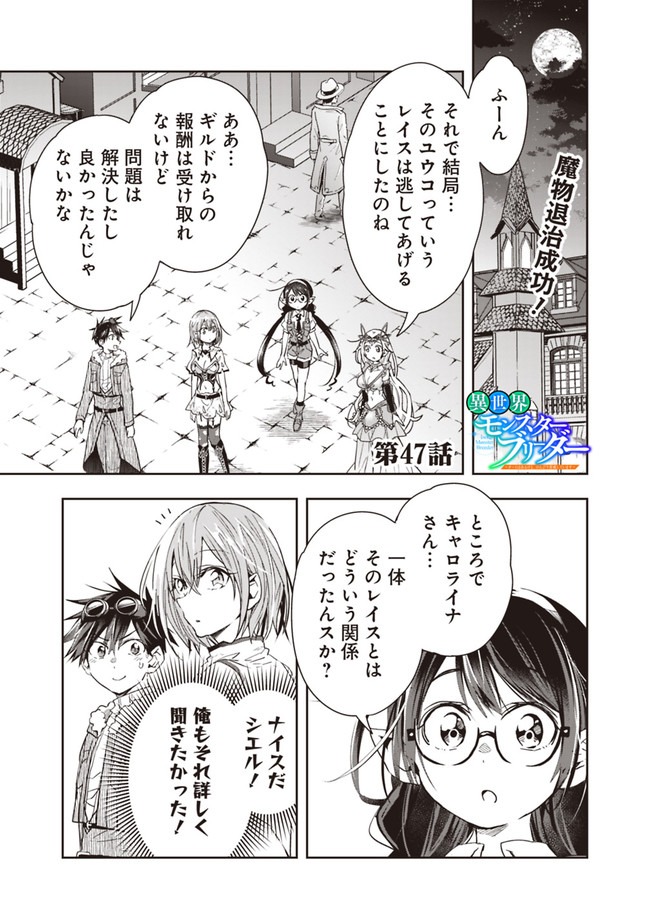 異世界モンスターブリーダー　～チートはあるけど、のんびり育成しています～ - 第47話 - Page 1