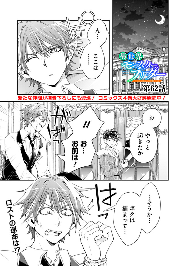 異世界モンスターブリーダー　～チートはあるけど、のんびり育成しています～ - 第62話 - Page 1