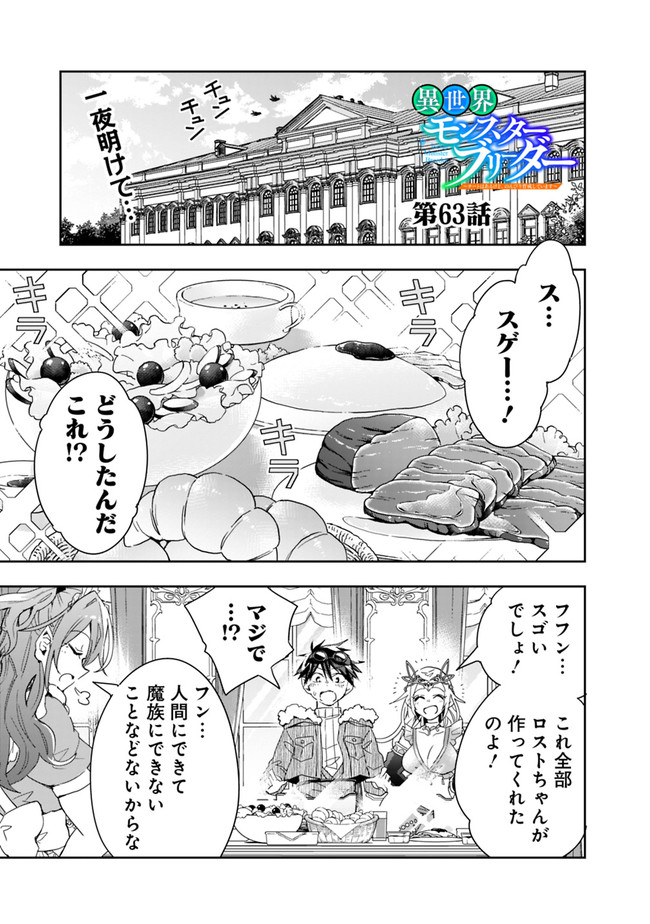 異世界モンスターブリーダー　～チートはあるけど、のんびり育成しています～ - 第63話 - Page 1