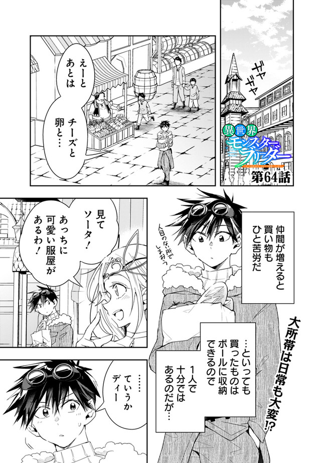 異世界モンスターブリーダー　～チートはあるけど、のんびり育成しています～ - 第64話 - Page 1