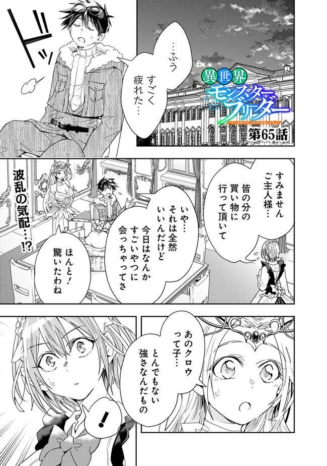 異世界モンスターブリーダー　～チートはあるけど、のんびり育成しています～ - 第65話 - Page 1