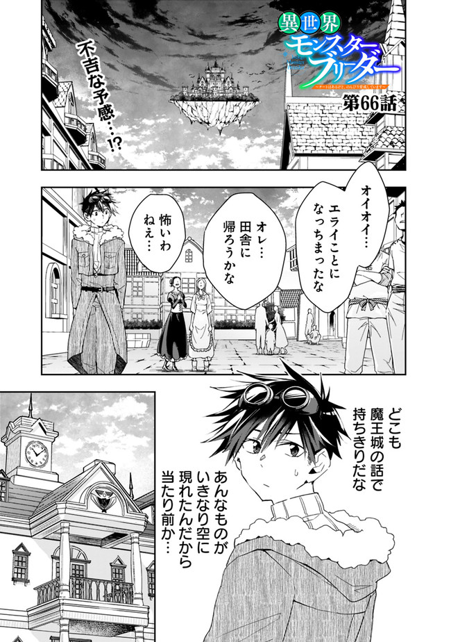 異世界モンスターブリーダー　～チートはあるけど、のんびり育成しています～ - 第66話 - Page 1