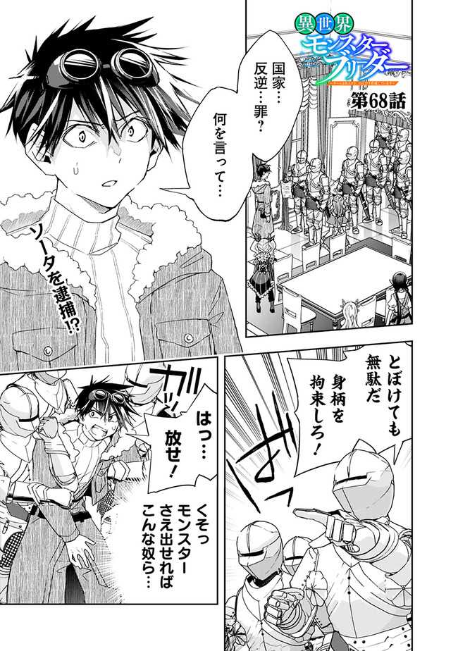 異世界モンスターブリーダー　～チートはあるけど、のんびり育成しています～ - 第68話 - Page 1