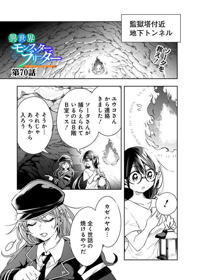 異世界モンスターブリーダー　～チートはあるけど、のんびり育成しています～ - 第70話 - Page 1